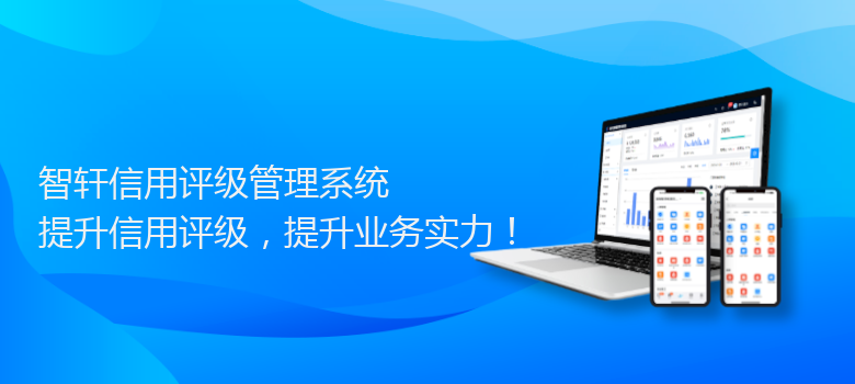 信用评级管理系统